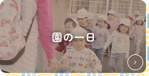 園の一日