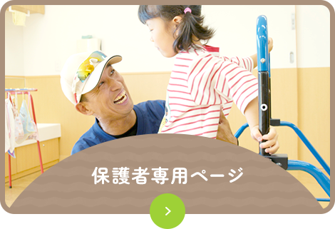 保護者専用ページ