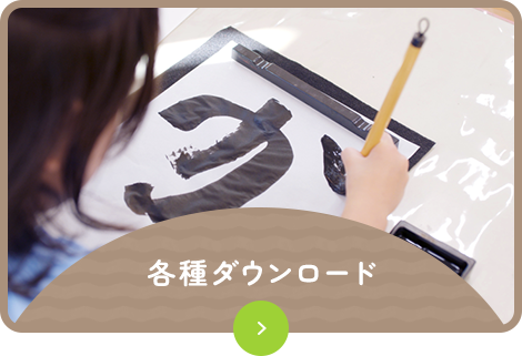 各種ダウンロード