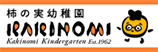 柿の実幼稚園 KAKINOMI