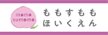 ももすももほいくえん