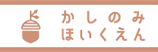 かしのみほいくえん