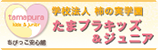 学校法人 柿の実学園 たまプラキッズ＆ジュニア