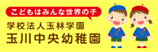 学校法人玉林学園 玉川中央幼稚園