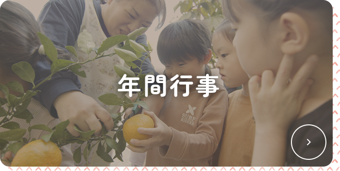 年間行事