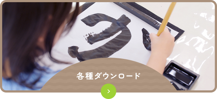 各種ダウンロード