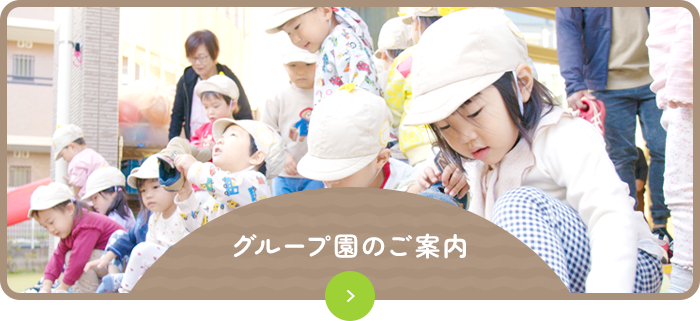 グループ園のご案内