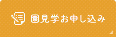 園見学お申込み