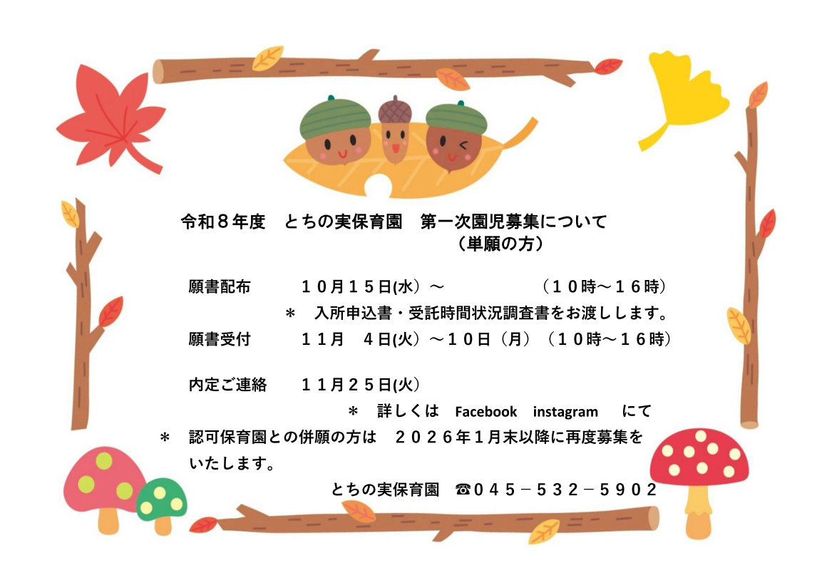 令和8年度の園児募集について